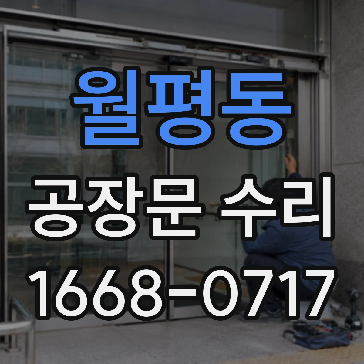 월평동 공장문 수리
