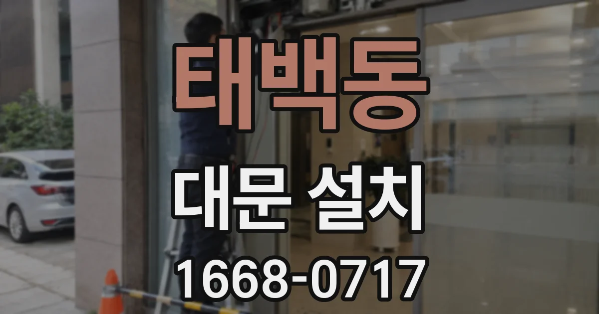 태백동 대문 설치