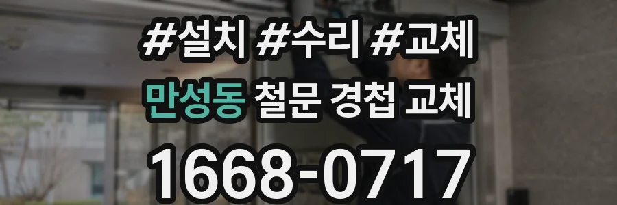 만성동 철문 경첩 교체