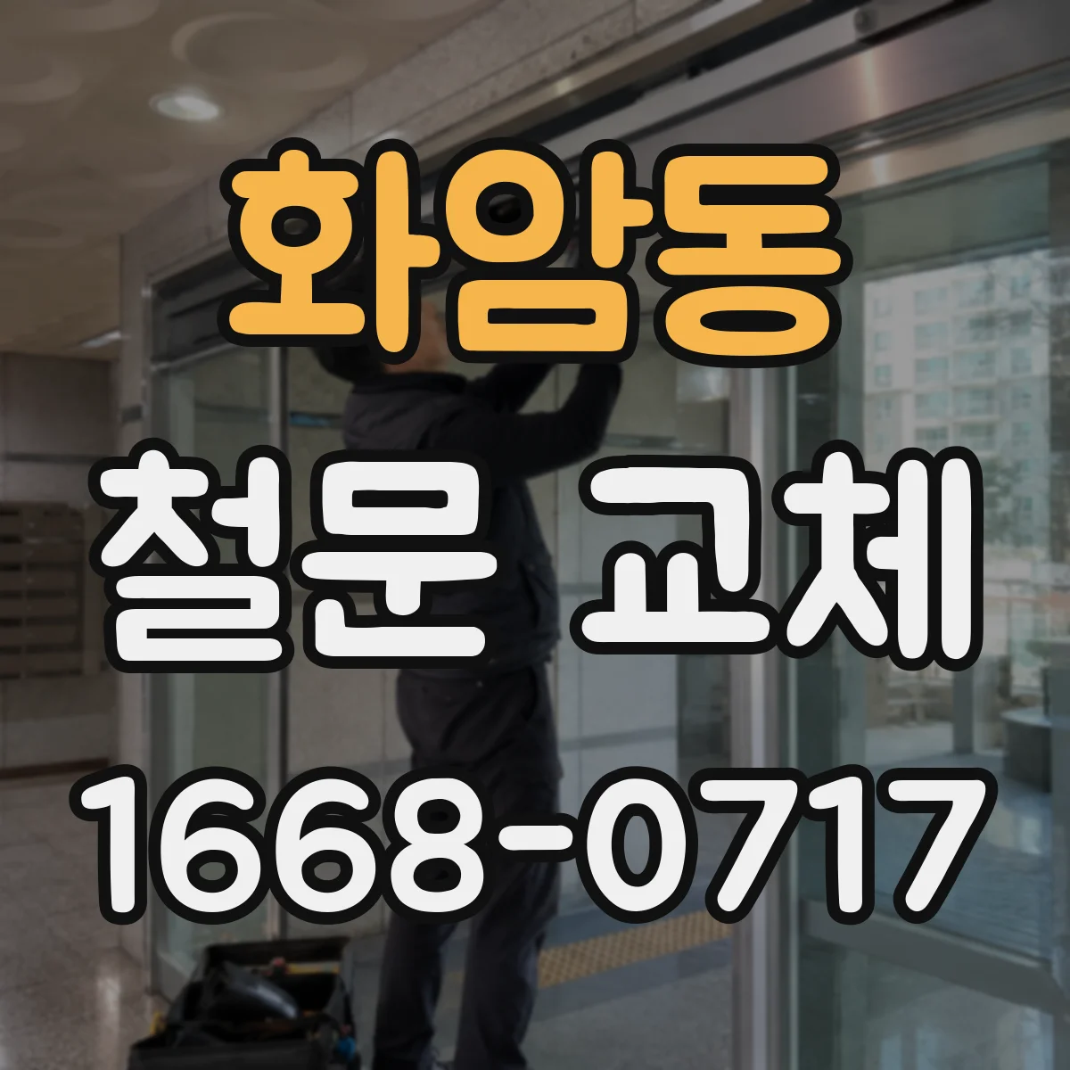 화암동 철문 교체