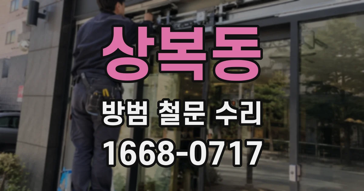 상복동 방범 철문 수리