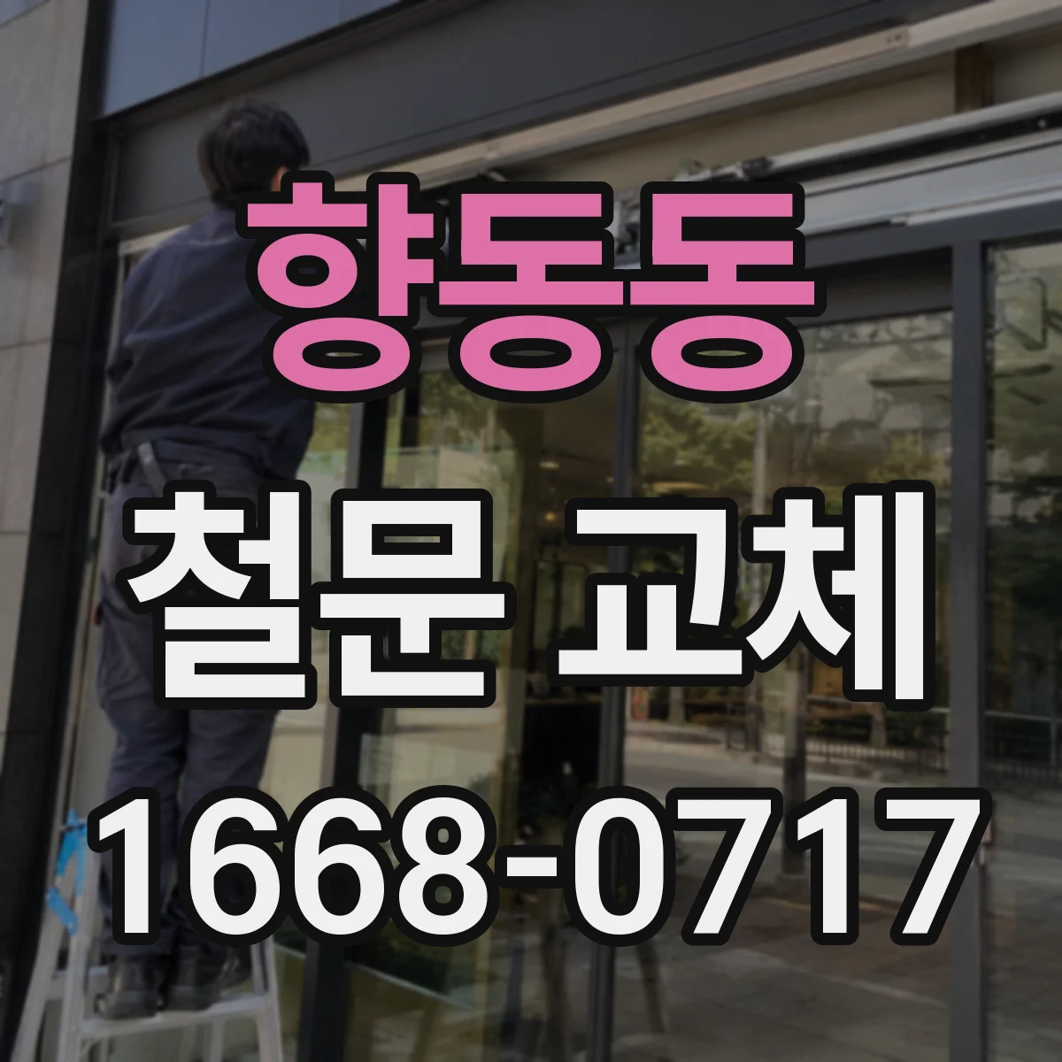 향동동 철문 교체