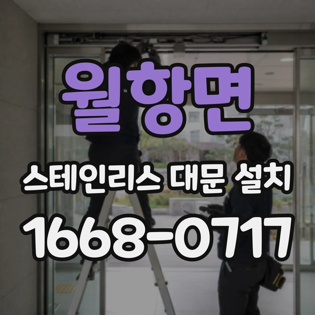 월항면 스테인리스 대문 설치