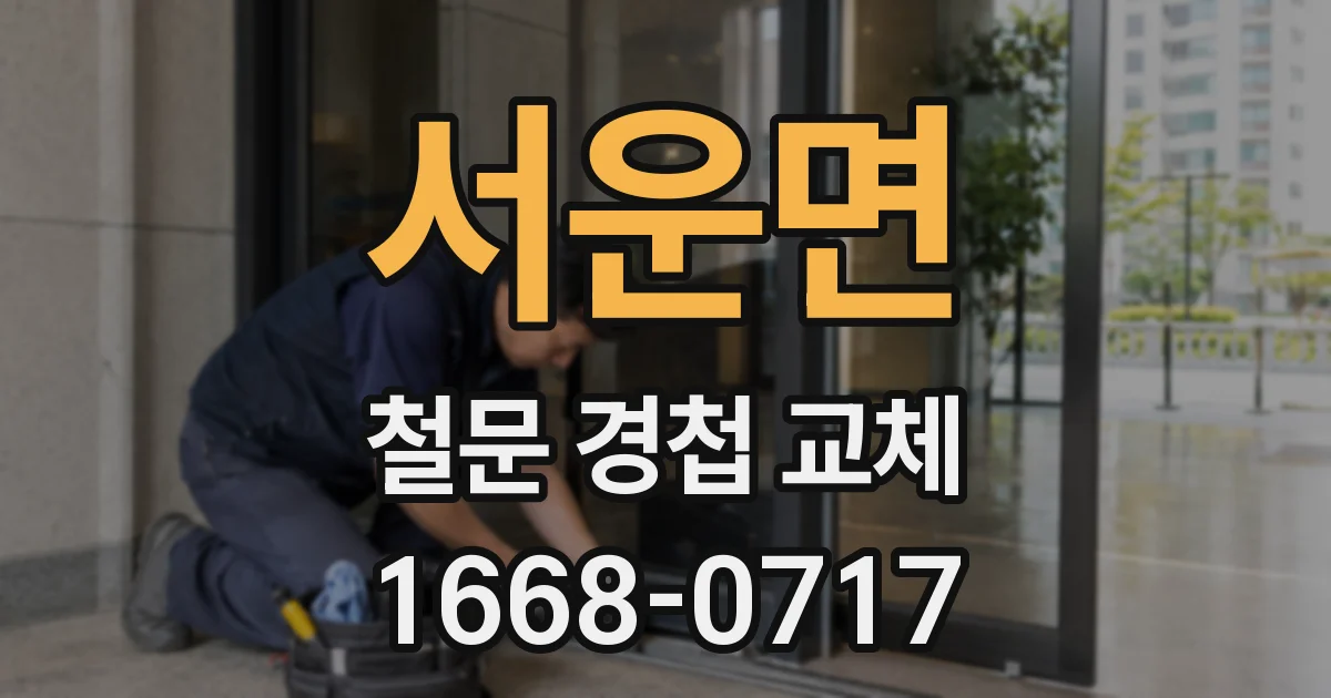 서운면 철문 경첩 교체