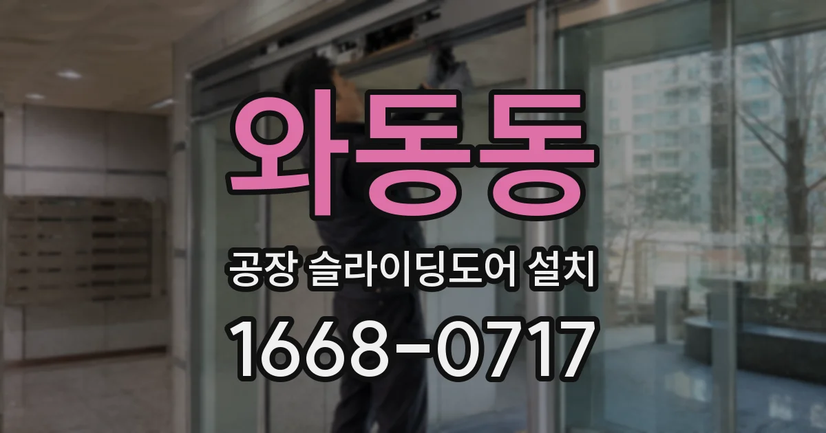 와동동 공장 슬라이딩도어 설치