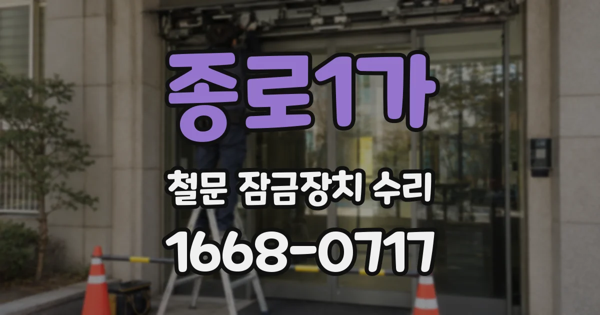 종로1가 철문 잠금장치 수리