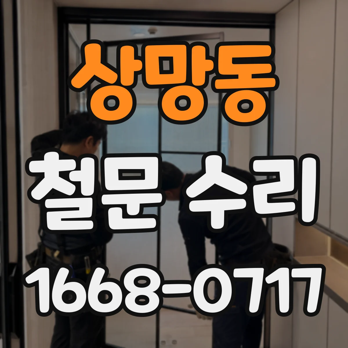 상망동 철문 수리