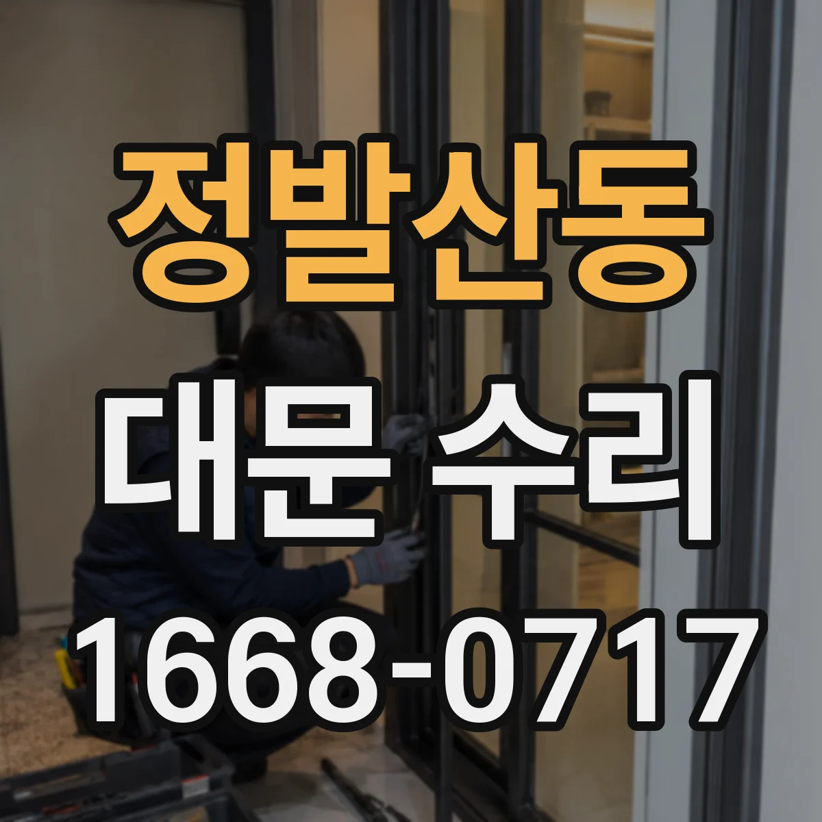 정발산동 대문 수리