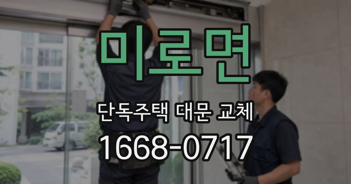 미로면 단독주택 대문 교체