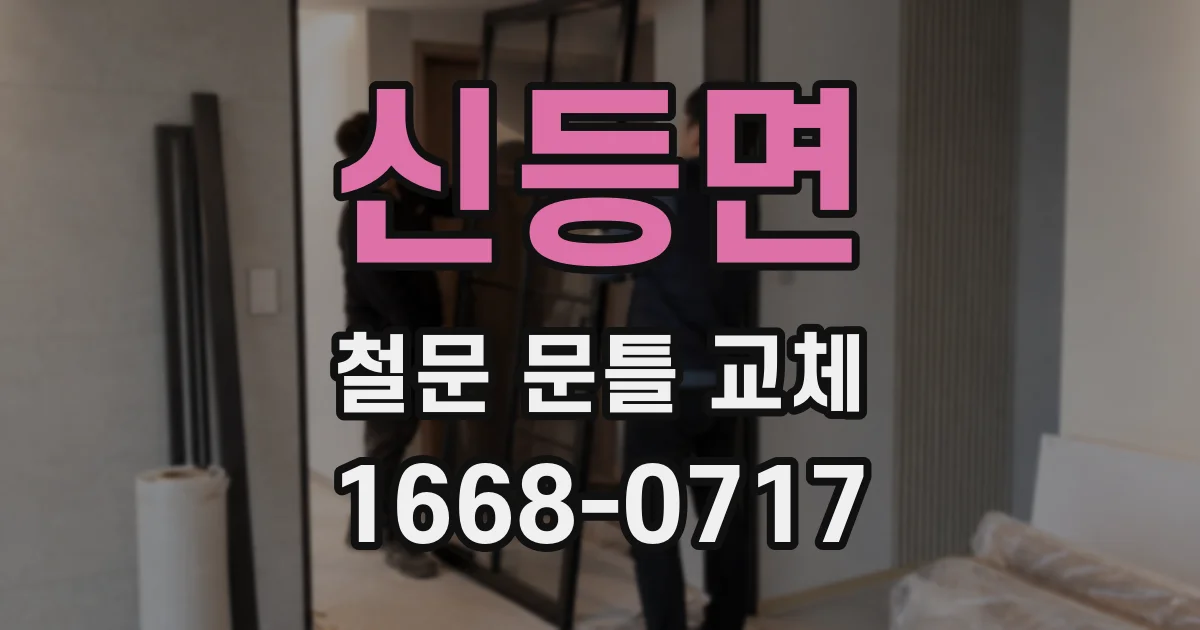 신등면 철문 문틀 교체