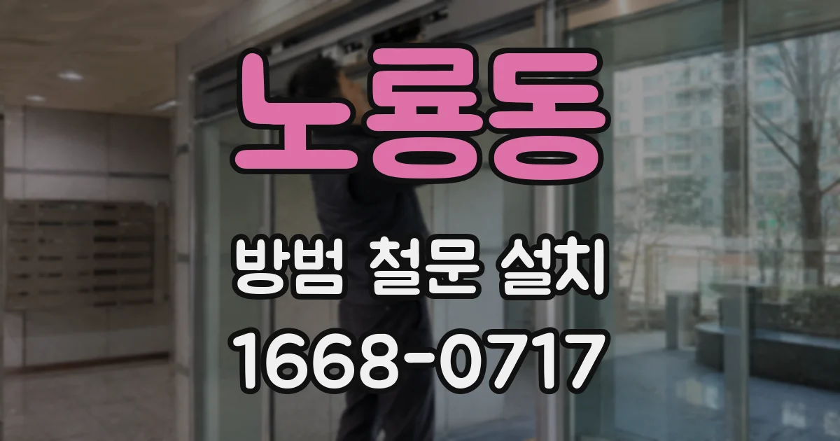 노룡동 방범 철문 설치