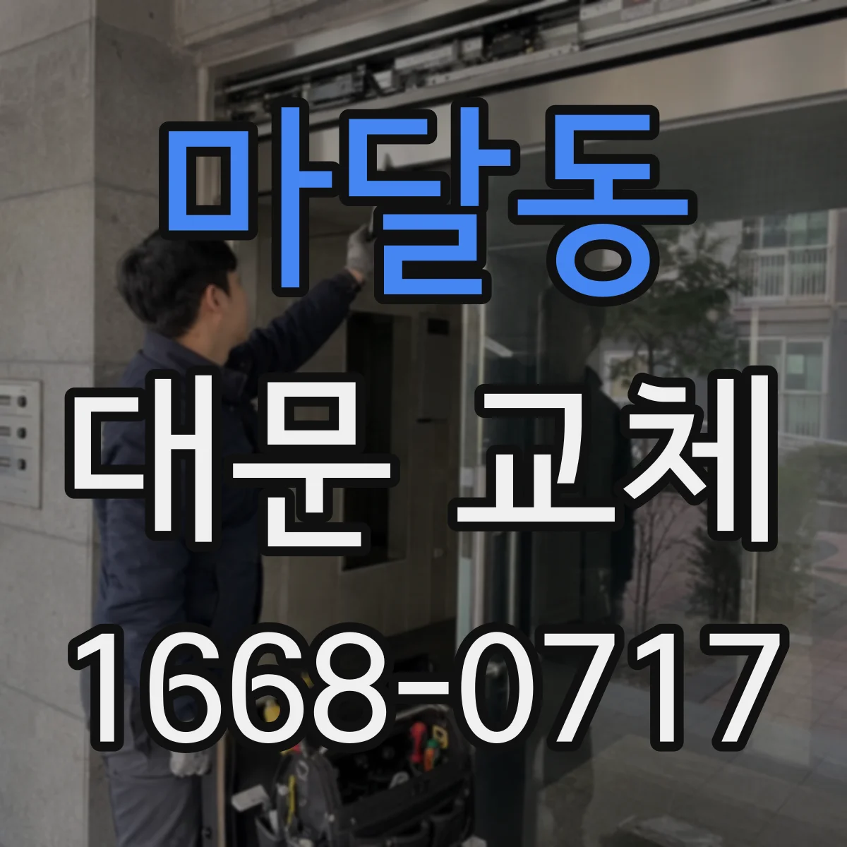 마달동 대문 교체