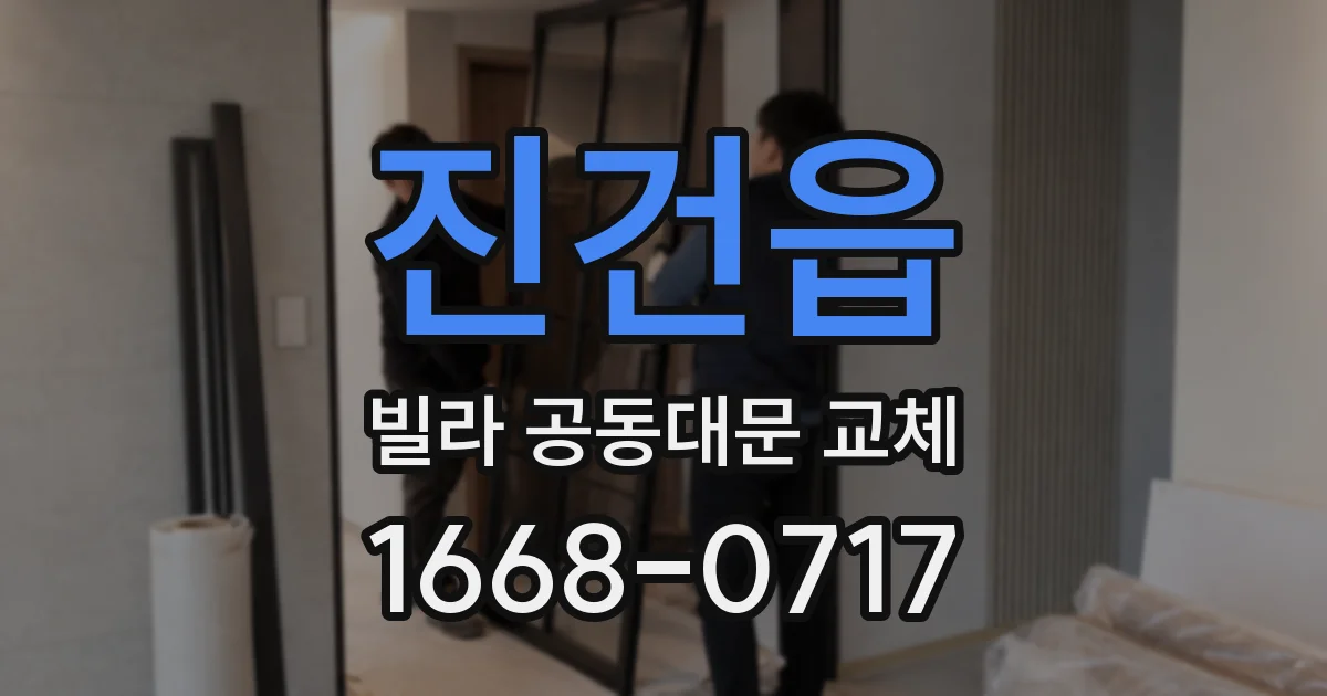 진건읍 빌라 공동대문 교체