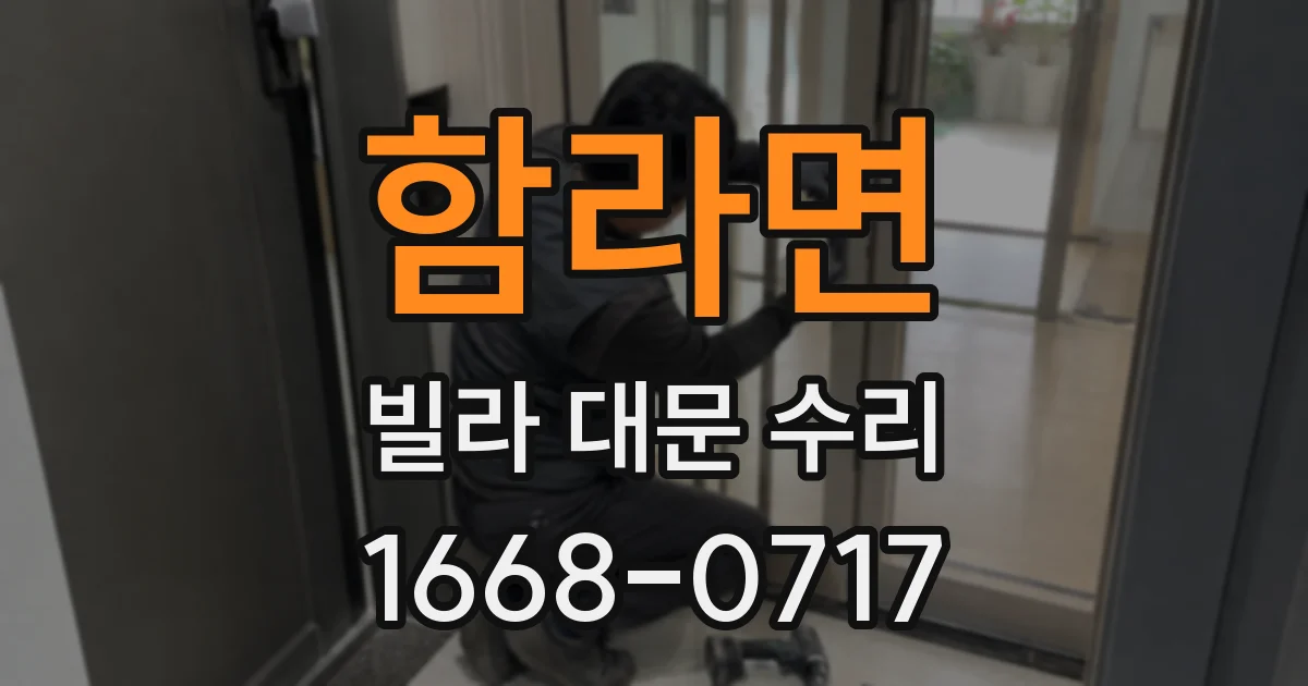 함라면 빌라 대문 수리