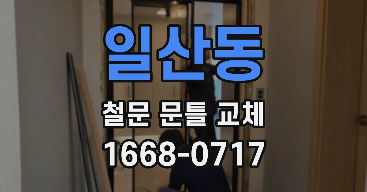 일산동 철문 문틀 교체