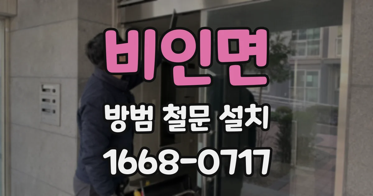 비인면 방범 철문 설치