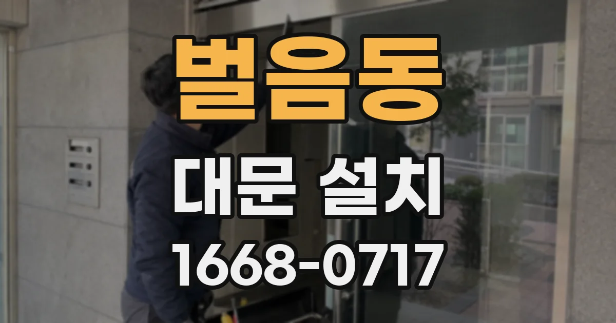 벌음동 대문 설치