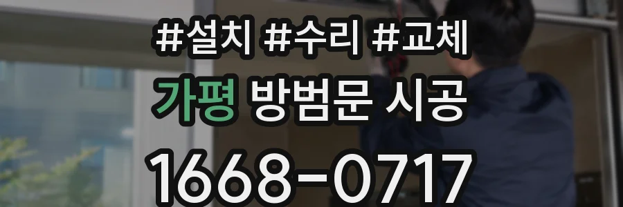 가평 방범문 시공