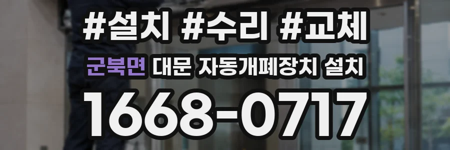 군북면 대문 자동개폐장치 설치