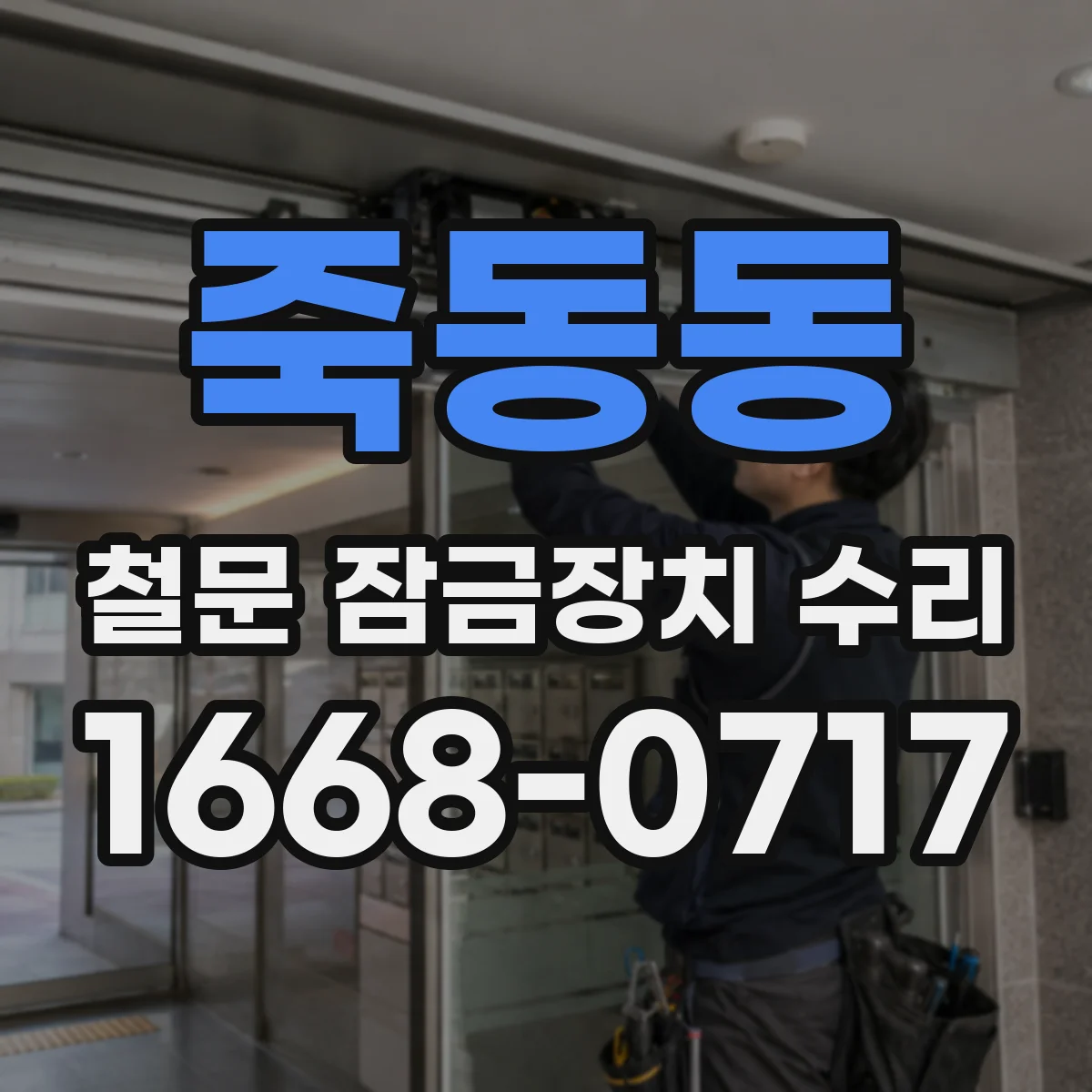 죽동동 철문 잠금장치 수리