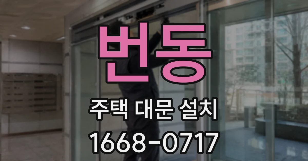 번동 주택 대문 설치