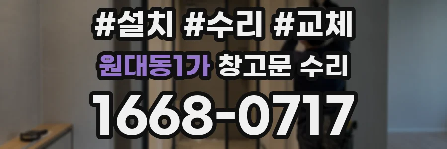 원대동1가 창고문 수리