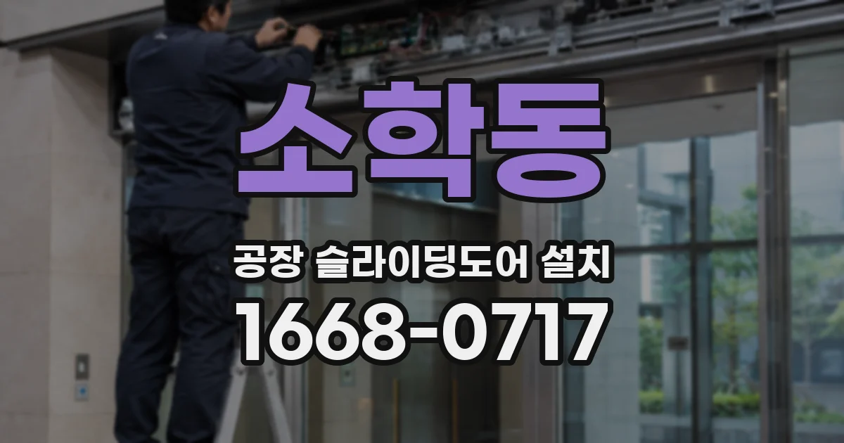 소학동 공장 슬라이딩도어 설치