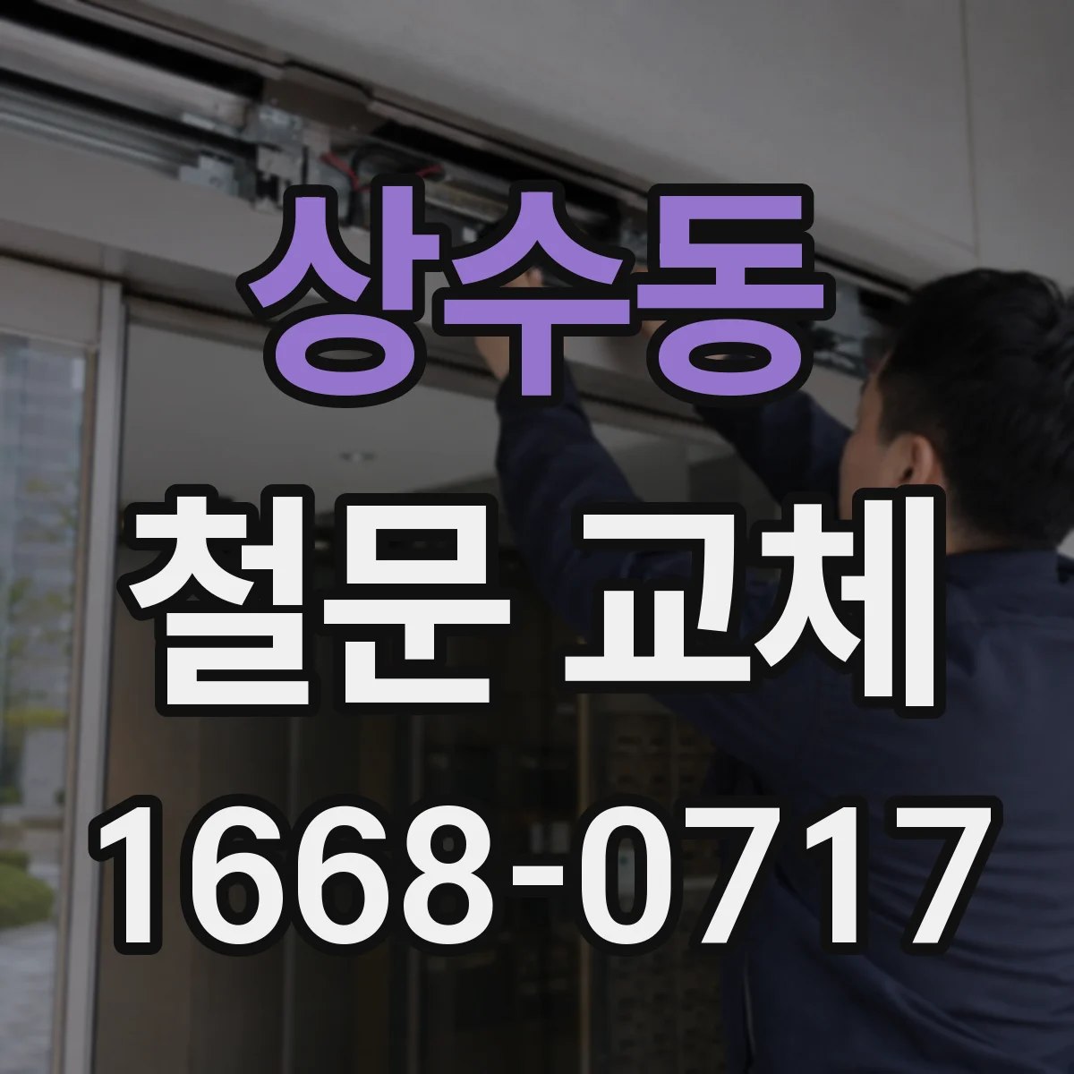 상수동 철문 교체