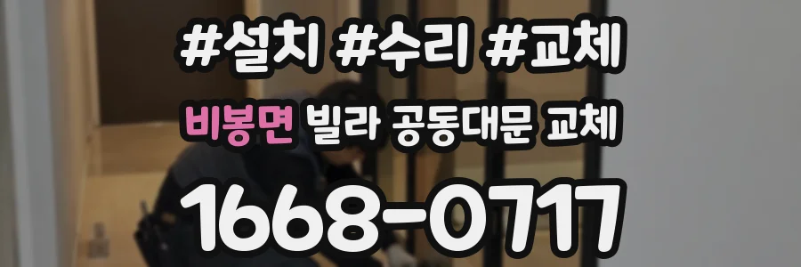비봉면 빌라 공동대문 교체