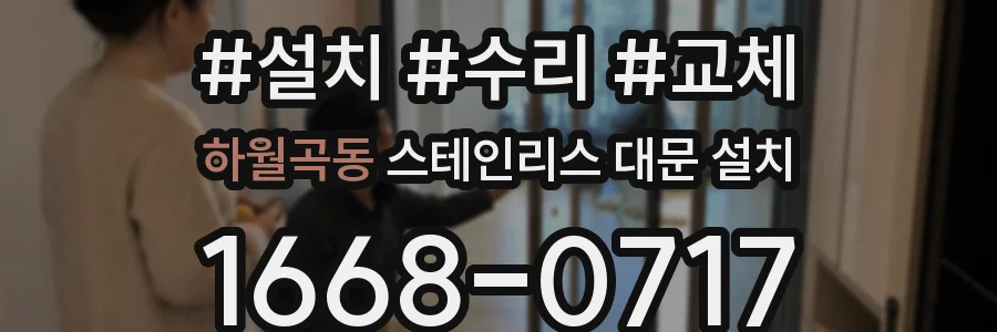 하월곡동 스테인리스 대문 설치