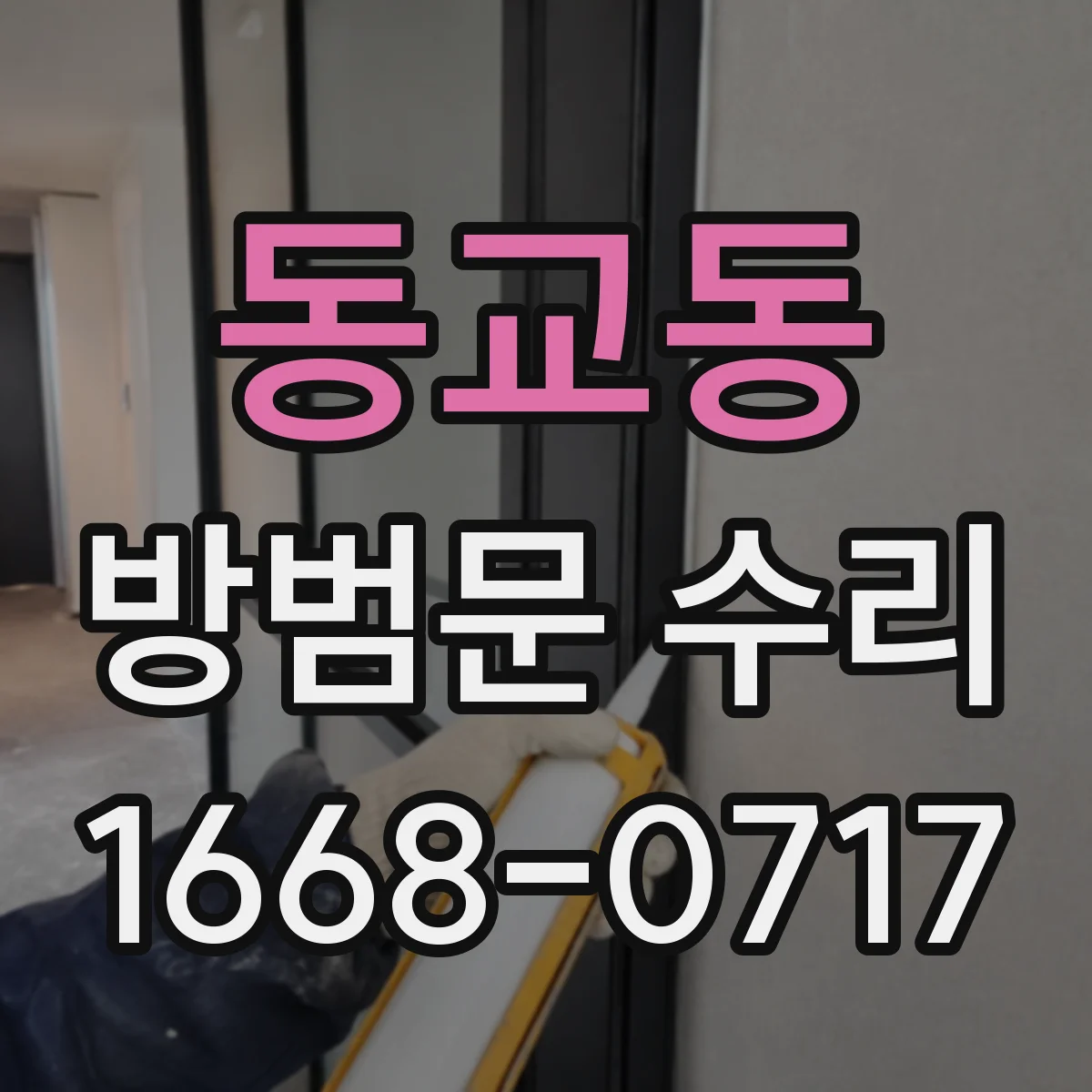 동교동 방범문 수리