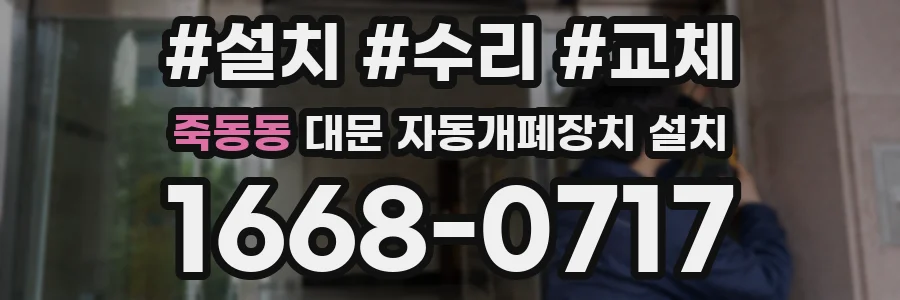 죽동동 대문 자동개폐장치 설치
