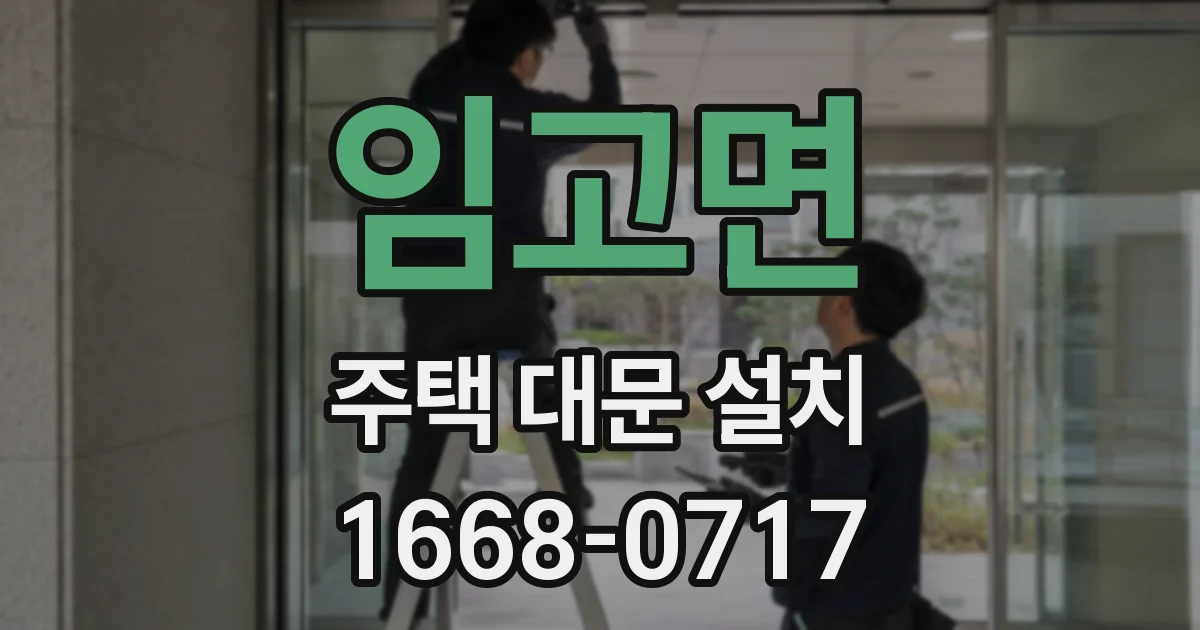임고면 주택 대문 설치