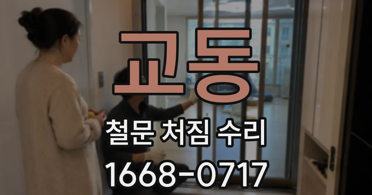 교동 철문 처짐 수리
