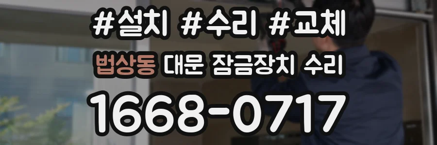 법상동 대문 잠금장치 수리
