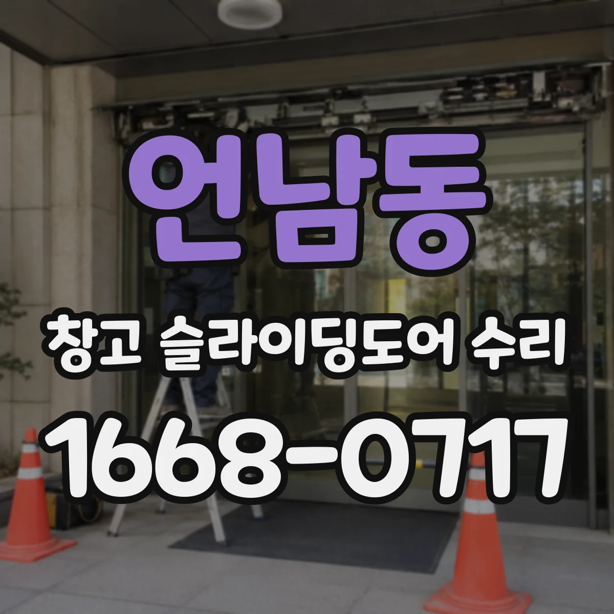 언남동 창고 슬라이딩도어 수리