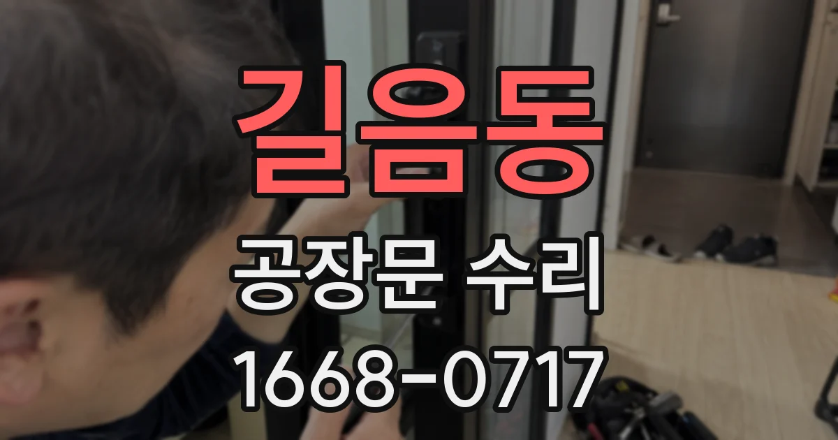 길음동 공장문 수리