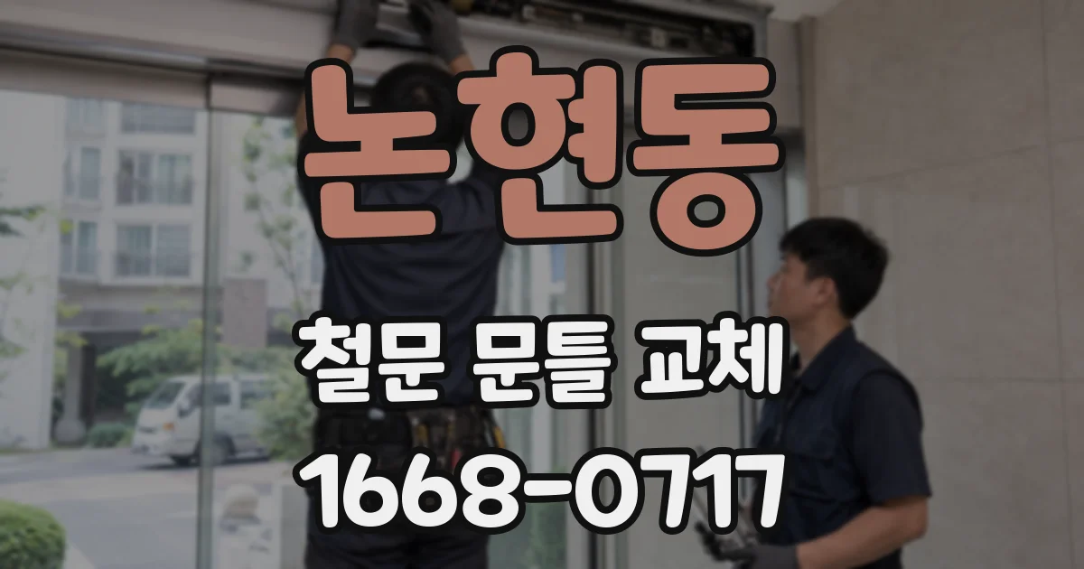 논현동 철문 문틀 교체