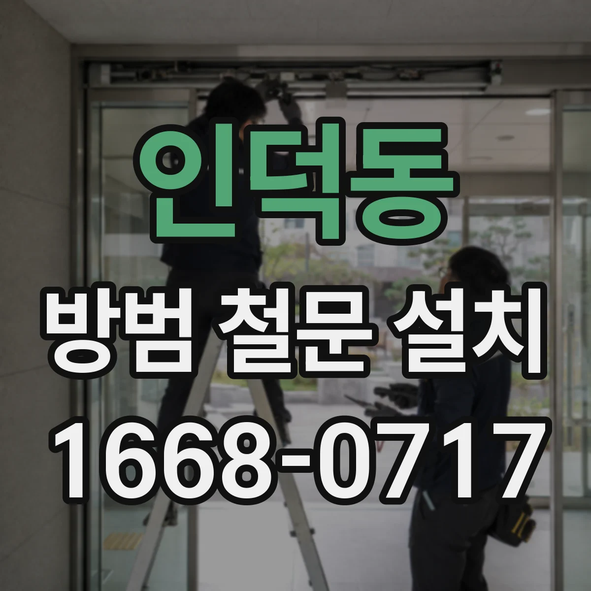 인덕동 방범 철문 설치