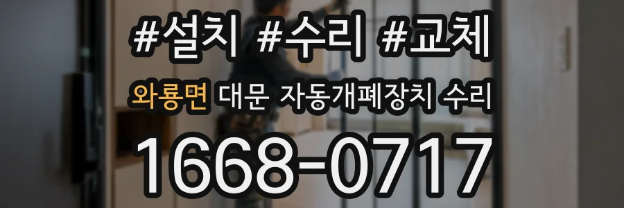와룡면 대문 자동개폐장치 수리