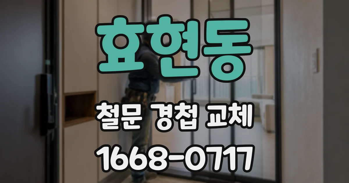 효현동 철문 경첩 교체