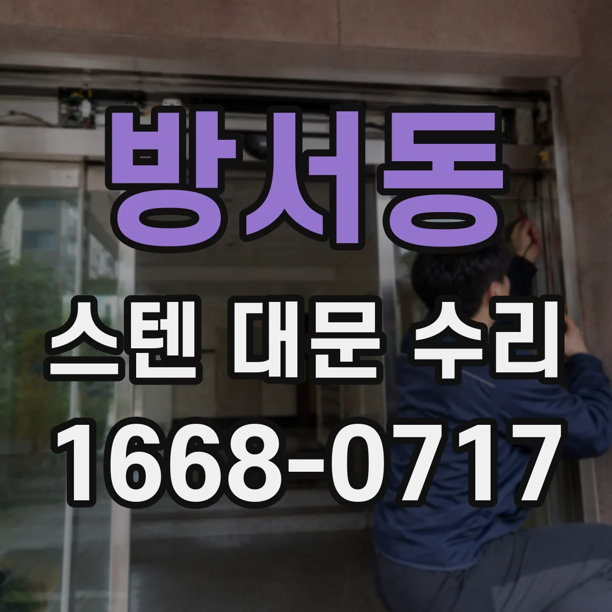 방서동 스텐 대문 수리