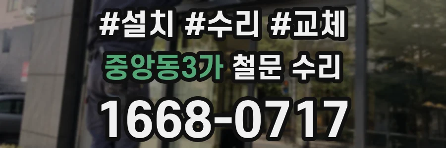 중앙동3가 철문 수리
