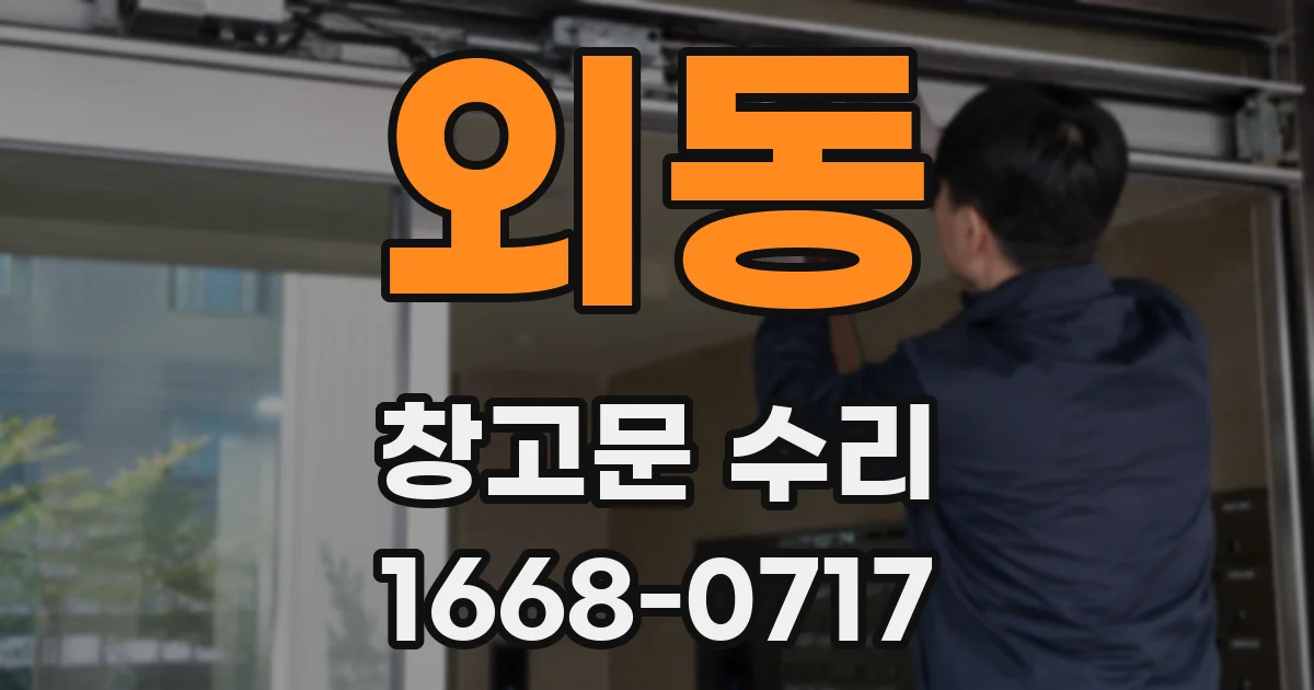 외동 창고문 수리
