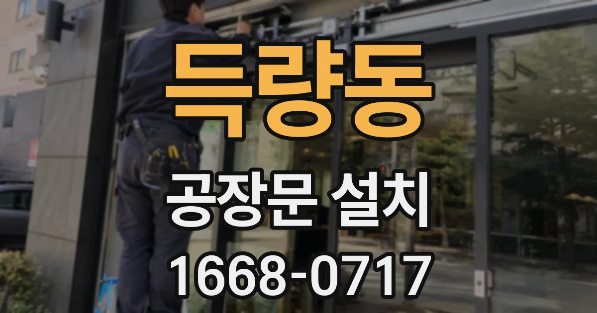 득량동 공장문 설치