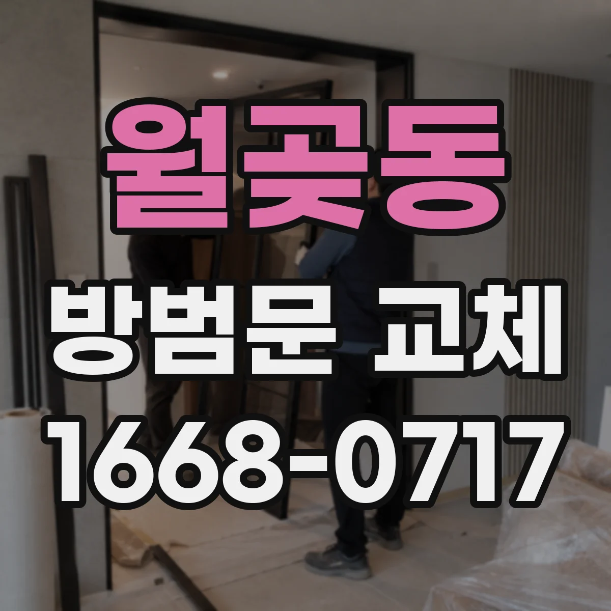 월곶동 방범문 교체