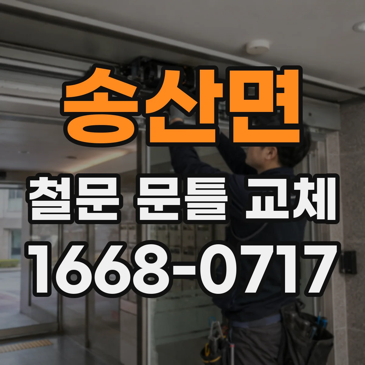 송산면 철문 문틀 교체