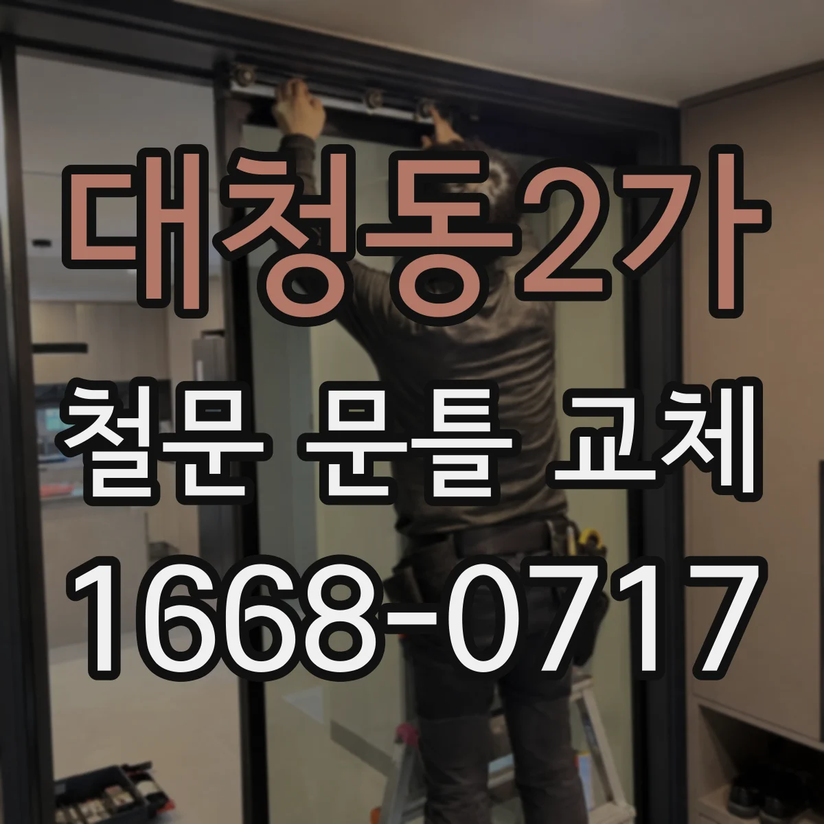 대청동2가 철문 문틀 교체