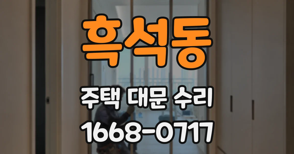 흑석동 주택 대문 수리