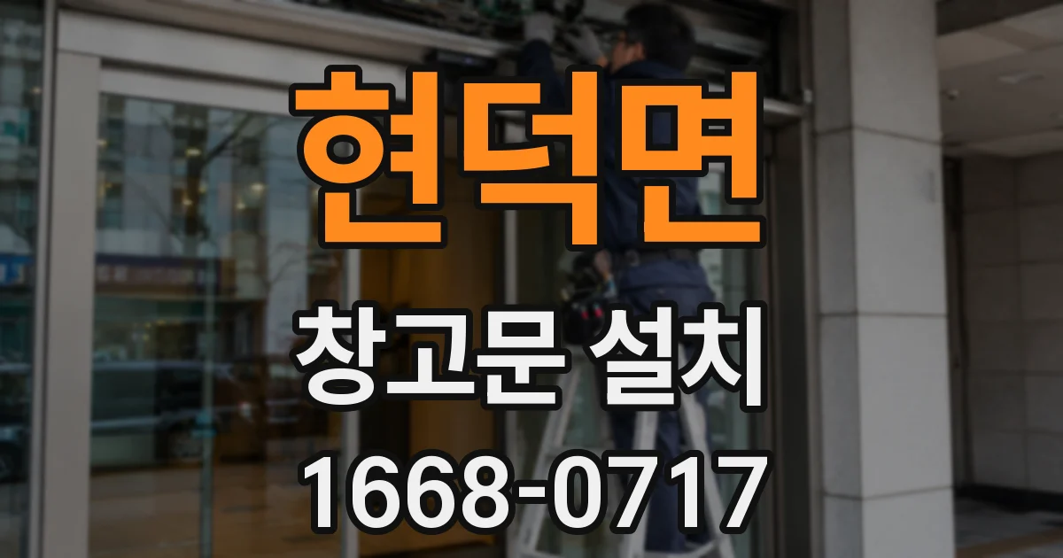 현덕면 창고문 설치